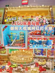 -乐高授权专卖店(朝阳大悦城店)