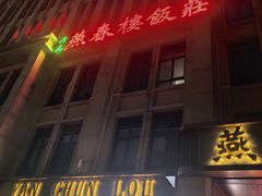 -燕春楼(海河华鼎店)