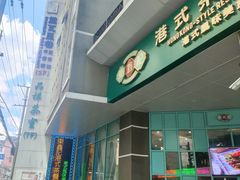 门面-东鑫记港式茶餐厅(南京东路店)