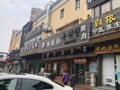 门面-牛信亭韩国料理·炭火烤肉(紫藤路店)