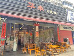 -华丰火锅(双林北横路店)