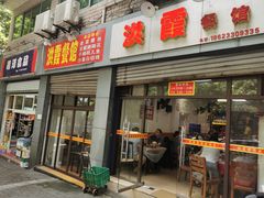 门面-洪霞餐馆