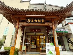 -谢裕大茶行(黎阳店)