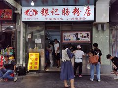 门面-银记肠粉店(北京路店)