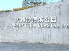 -大梅沙海滨公园