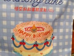-悟空叔叔蛋糕定制·DIY(德思勤店)