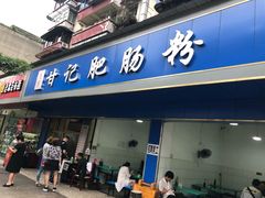 门面-甘记肥肠粉(马鞍北路店)
