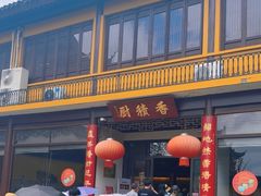 -重元寺香积厨素斋馆