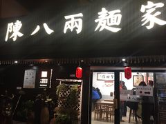 门面-陈八两面家(华孚写字楼店)