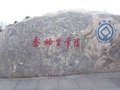 -秦始皇帝陵博物院-丽山园