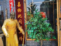 门面-亿诣蝎府炸酱面羊蝎子火锅(酷车小镇店)