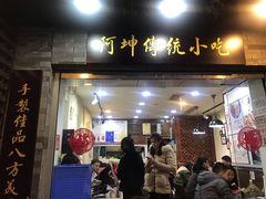 门面-阿坤传统手工小吃(沙坪坝店)