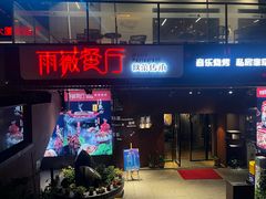 -雨薇餐厅·陕菜传承(北大街店)