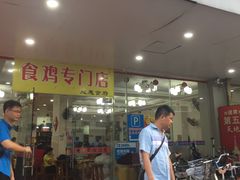 门面-成惠食府(赤岗店)