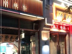 门面-亮亮面馆(经六路店)