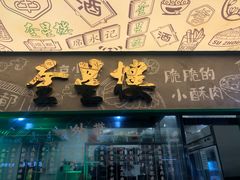 门面-云南路美食街