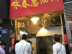 门面-咏春葱油饼(德政中路店)