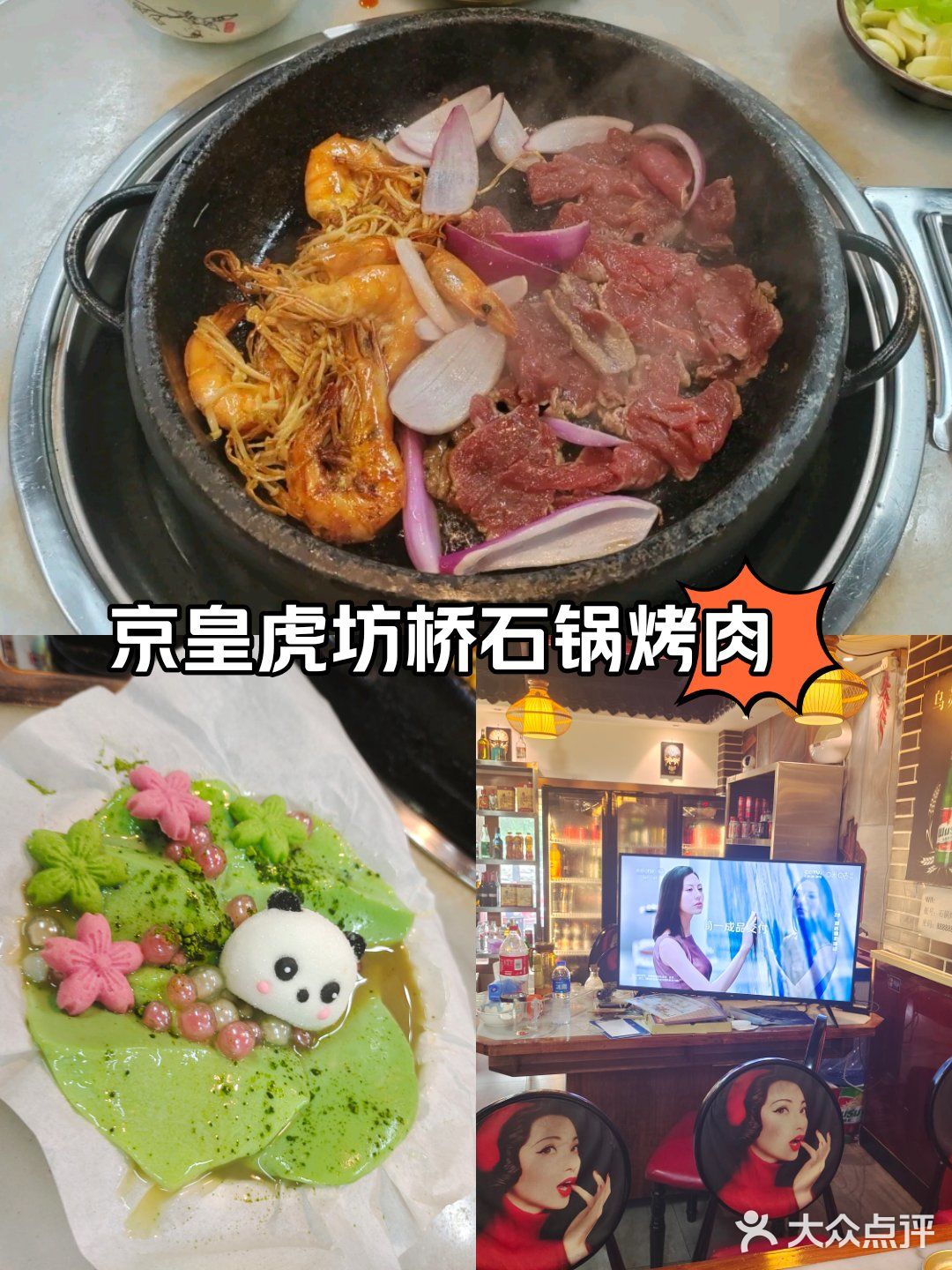 北京北苑‖京皇·虎坊桥石锅烤肉的美味之旅