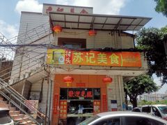 -苏记美食(张槎一路店)