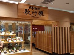 面包甜点陈列柜-歌行灯日本料理(伊势丹店)