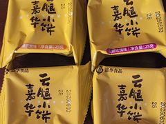 -嘉华饼屋(思茅三店)