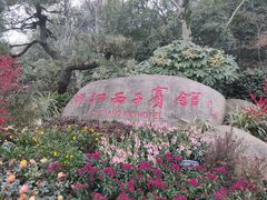 -浙江西子宾馆·瑶园咖啡厅