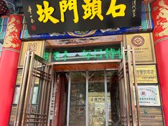 -石头门坎