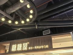 -糖糖屋•糖水•雪花冰店(时尚天河店)