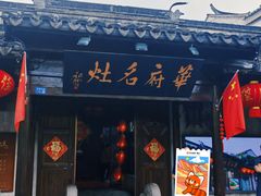 -华府名灶(荡口古镇店)