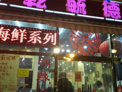 门面-天津乾毓德饭庄·清真传统炒菜·海鲜烧烤(咸阳路店)