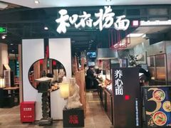 门面-和府捞面(方庄店)