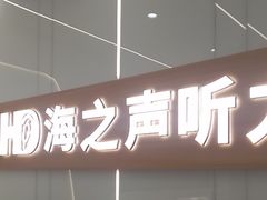 -海之声助听器(上海旗舰中心)