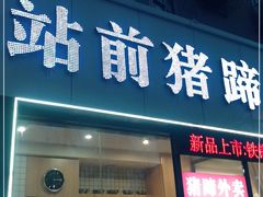 门面-站前猪蹄&家常炒菜(长乐公园店)