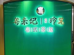 -粤来记·啫啫煲·点心(日月光店)