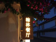 -喜洲翰林餐厅(董家百年老宅店)