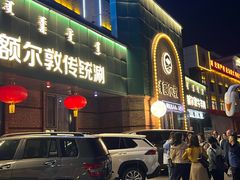 -额尔敦传统涮(公园西路店)