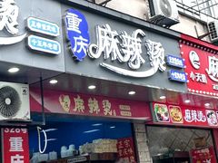 -重庆麻辣烫(国权路店)