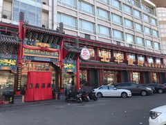门面-北平食府.北京烤鸭(亦庄店)
