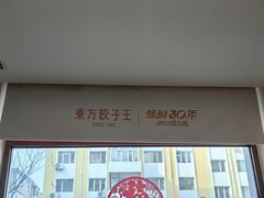-东方饺子王(创始店)