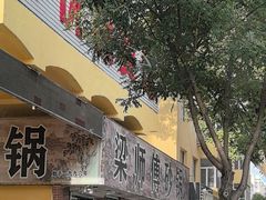 -梁师傅砂锅(哈达西街店)