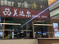 -美达尔烧烤(大尧三路店)