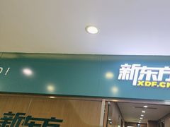 -新东方素质成长中心(金源校区)