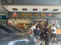 -盛品鲜东莞烧鹅濑粉(杨箕店)