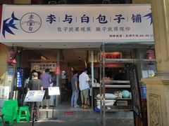 门面-李与白包子铺(桐梓林店)