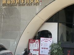 -海银海记潮汕牛肉火锅(新港中路海珠店)