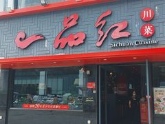 -一品红川菜(皇岗店)