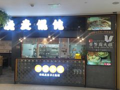 -景芳周大姐(国大城市广场店)