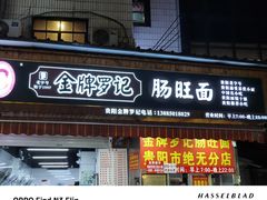 -金牌罗记肠旺面(蔡家街店)