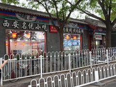 门面-东关吉祥西安腊汁肉夹馍(健德门店)