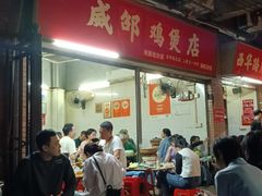 -威邵鸡煲(西华路总店)
